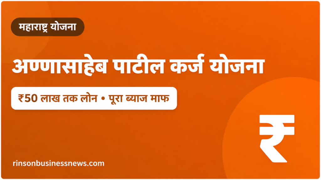 अण्णासाहेब पाटील आर्थिक मागास विकास महामंडळ कर्ज योजना: ₹50 लाख तक लोन, ब्याज माफ