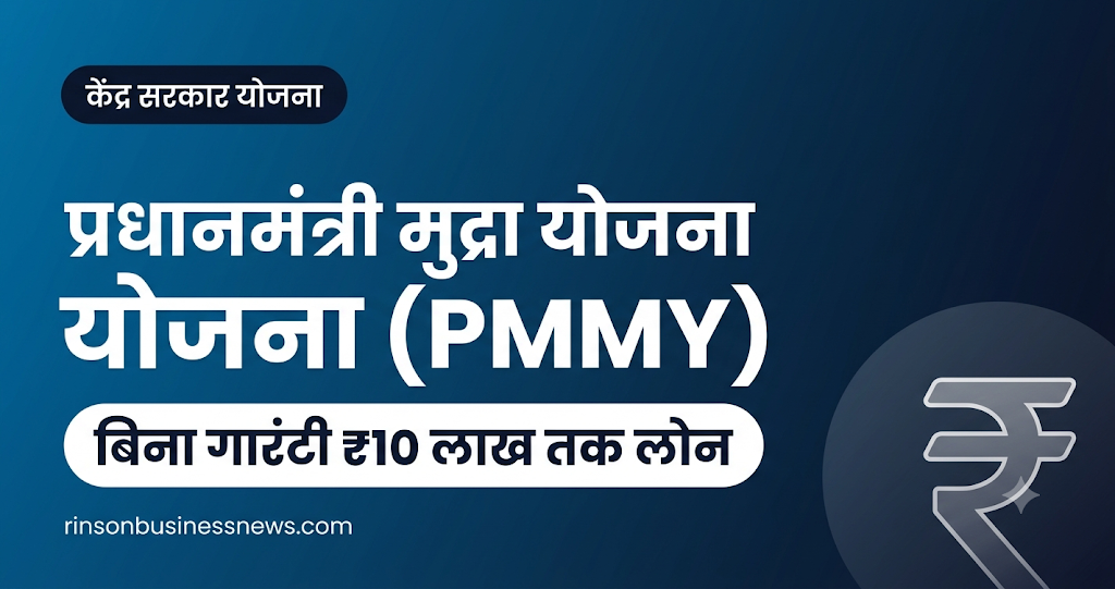 प्रधानमंत्री मुद्रा योजना (PMMY) 2026: बिना गारंटी ₹10 लाख तक का माइक्रो बिजनेस लोन