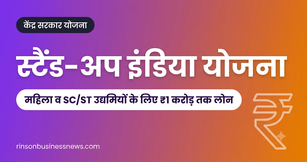 Stand-Up India योजना: SC/ST और महिला उद्यमियों के लिए ₹10 लाख से ₹1 करोड़ तक लोन