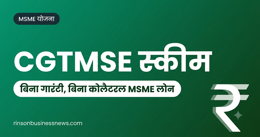 CGTMSE स्कीम: बिना गारंटी (Collateral-Free) ₹2 करोड़ तक का बिजनेस लोन कैसे लें