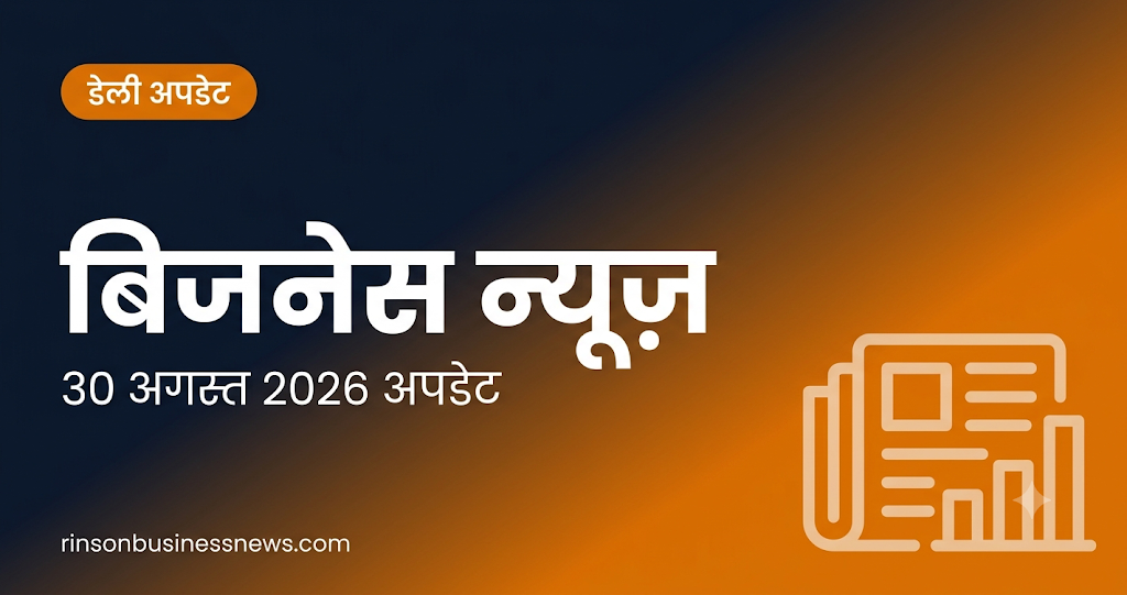 बिजनेस न्यूज़ अपडेट – 30 अगस्त 2026: MSMEs के लिए भुगतान बिल पास, GST में राहत की तैयारी