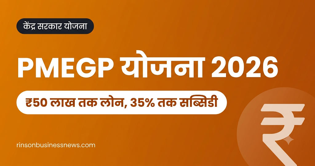 PMEGP योजना 2026: नया बिजनेस शुरू करने के लिए ₹25 लाख तक लोन और 35% तक सब्सिडी