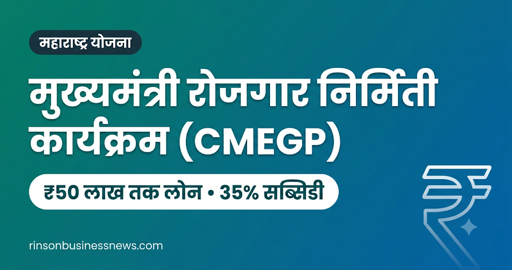मुख्यमंत्री रोजगार निर्मिती कार्यक्रम (CMEGP) महाराष्ट्र: ₹50 लाख तक लोन पर 35% सब्सिडी
