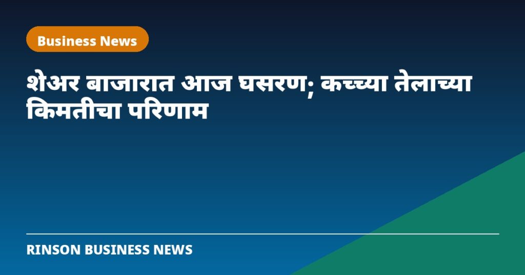 शेअर बाजारात आज घसरण; कच्च्या तेलाच्या किमती व इराण तणावाचा परिणाम