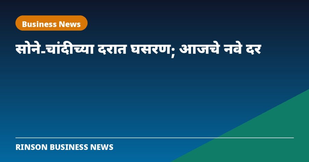 सोने-चांदीच्या दरात घसरण; मुंबईत २४ कॅरेट सोने प्रति ग्रॅम किती?