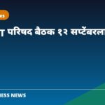 GST परिषद बैठक १२ सप्टेंबर २०२६