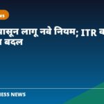 नवे कर/बँकिंग नियम सप्टेंबर २०२६