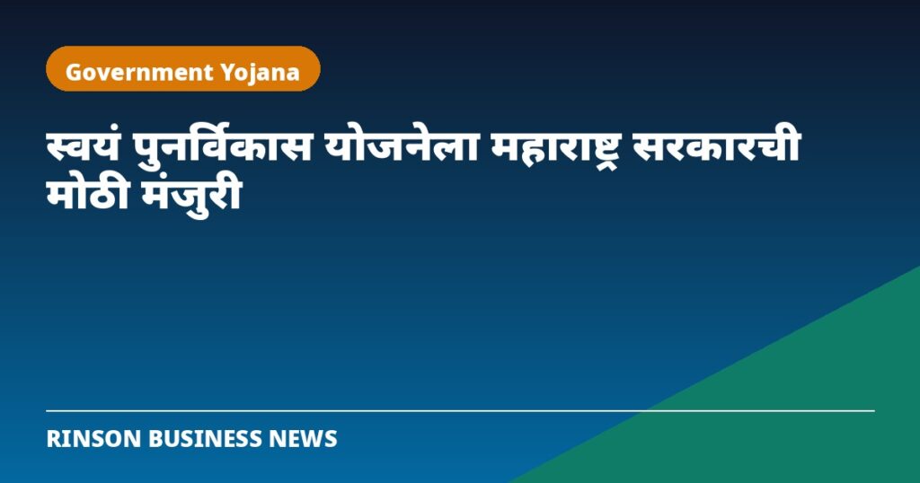 बिल्डरची गरज नाही! महाराष्ट्र सरकारची ‘स्वयं पुनर्विकास’ योजनेला मोठी मंजुरी