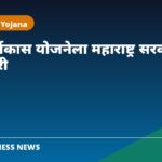 स्वयं पुनर्विकास योजना महाराष्ट्र सरकार
