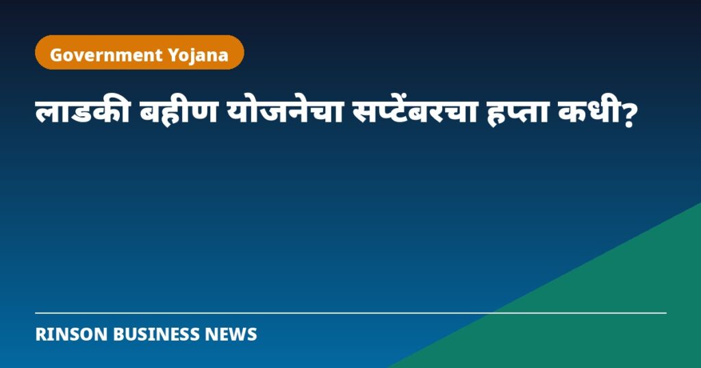 ‘लाडकी बहीण योजने’चा सप्टेंबरचा हप्ता कधी? अधिकृत तारीख अजून जाहीर नाही
