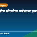 लाडकी बहीण योजना सप्टेंबर हप्ता
