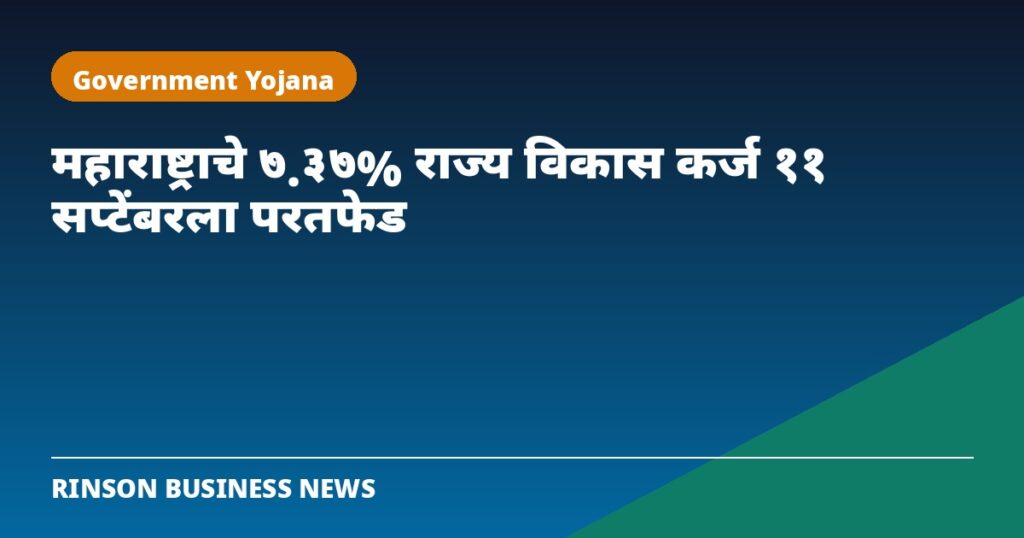 महाराष्ट्राचे ७.३७% राज्य विकास कर्ज ११ सप्टेंबरला होणार परतफेड; रोखेधारकांसाठी महत्त्वाची सूचना