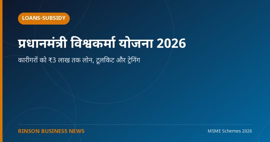 प्रधानमंत्री विश्वकर्मा योजना 2026: कारीगरों को ₹3 लाख तक लोन, टूलकिट और ट्रेनिंग