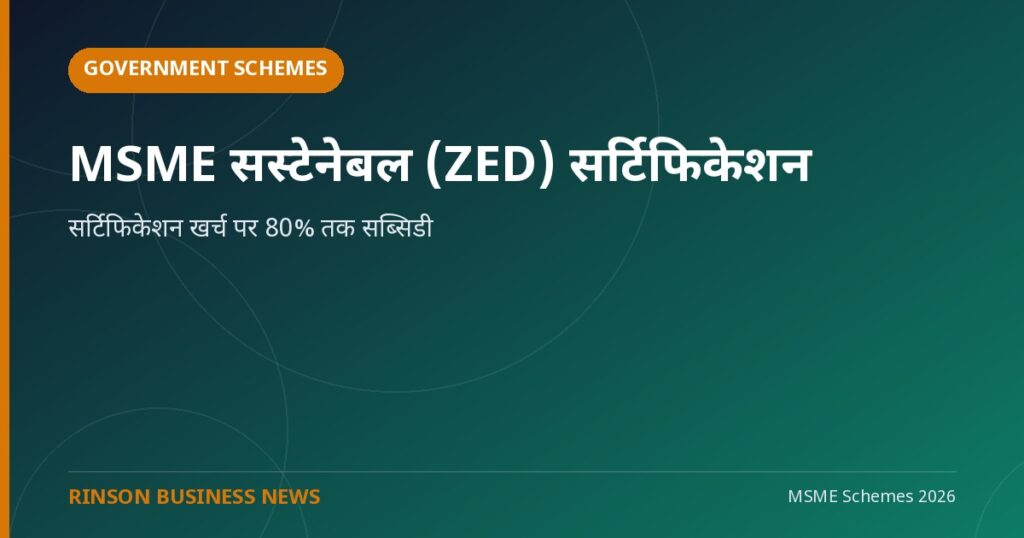 MSME सस्टेनेबल (ZED) सर्टिफिकेशन योजना: सर्टिफिकेशन खर्च पर 80% तक सब्सिडी