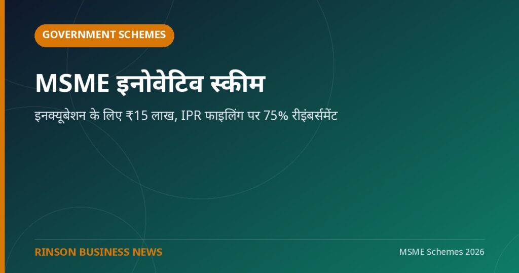 MSME कॉम्पिटिटिव (LEAN) स्कीम: प्रोडक्टिविटी बढ़ाने के लिए कंसल्टेंसी लागत पर 90% सहायता