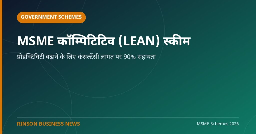 MSME इनोवेटिव स्कीम: इनक्यूबेशन के लिए ₹15 लाख, IPR फाइलिंग पर 75% रीइंबर्समेंट