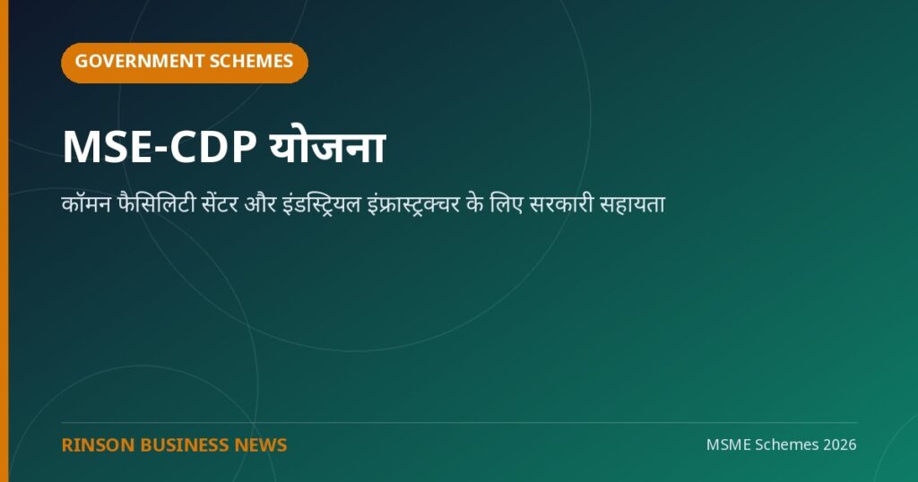 MSE-CDP योजना: कॉमन फैसिलिटी सेंटर और इंडस्ट्रियल इंफ्रास्ट्रक्चर के लिए सरकारी सहायता