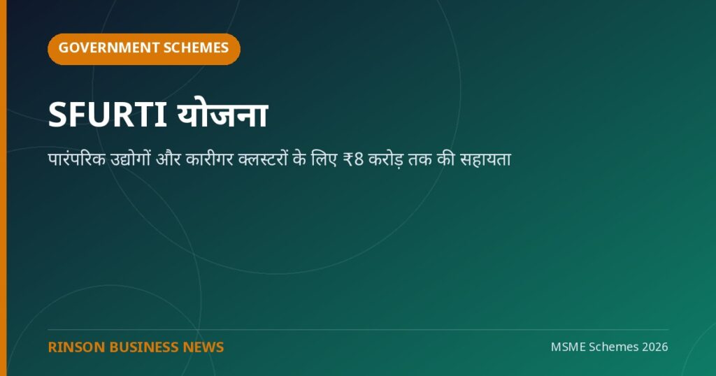 SFURTI योजना: पारंपरिक उद्योगों और कारीगर क्लस्टरों के लिए ₹8 करोड़ तक की सहायता