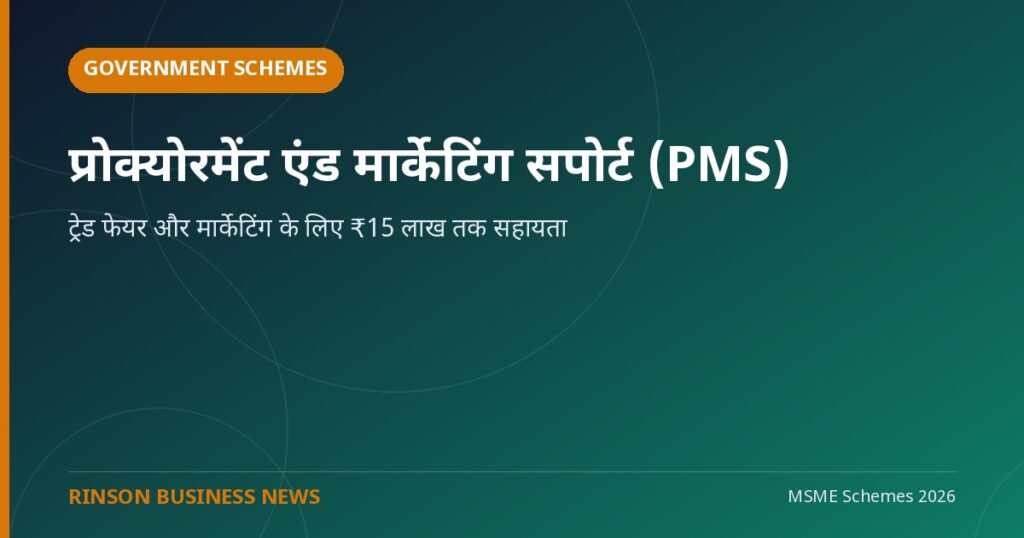 प्रोक्योरमेंट एंड मार्केटिंग सपोर्ट (PMS) स्कीम: ट्रेड फेयर और मार्केटिंग के लिए ₹15 लाख तक सहायता