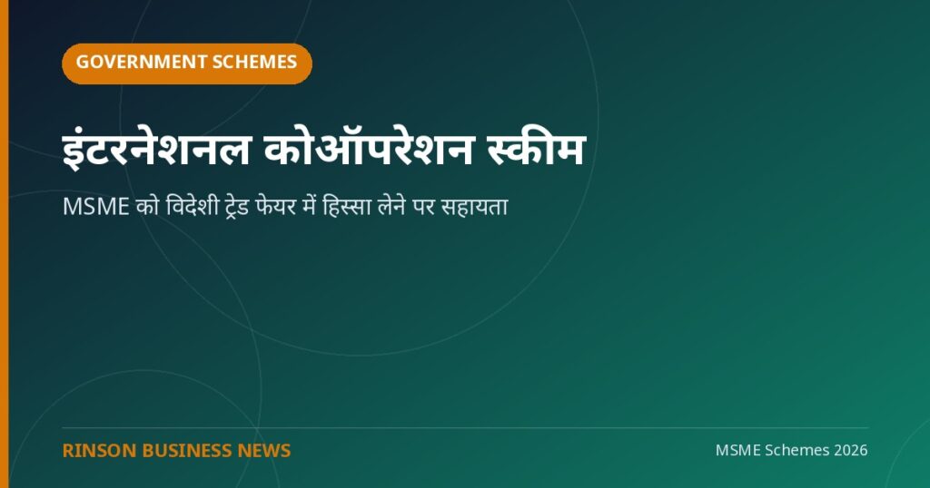 इंटरनेशनल कोऑपरेशन स्कीम: MSME को विदेशी ट्रेड फेयर में हिस्सा लेने पर सहायता