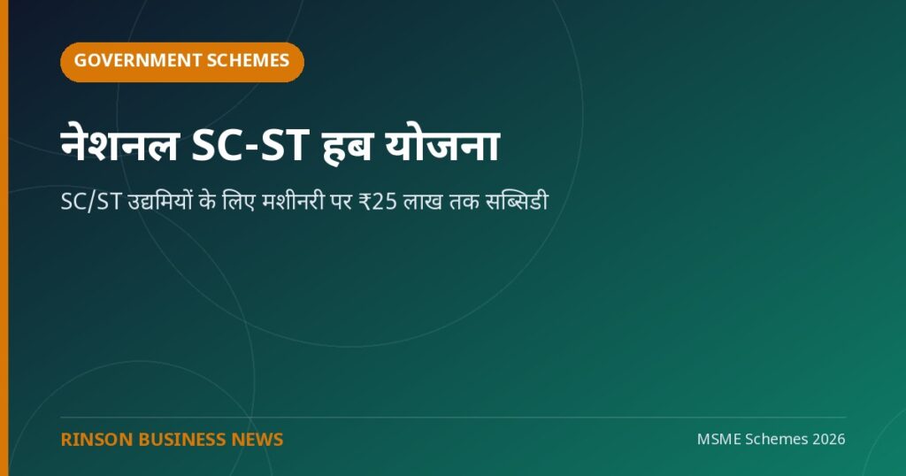 नेशनल SC-ST हब योजना: SC/ST उद्यमियों के लिए मशीनरी पर ₹25 लाख तक सब्सिडी