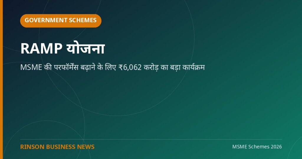 RAMP योजना: MSME की परफॉर्मेंस बढ़ाने के लिए ₹6,062 करोड़ का बड़ा कार्यक्रम