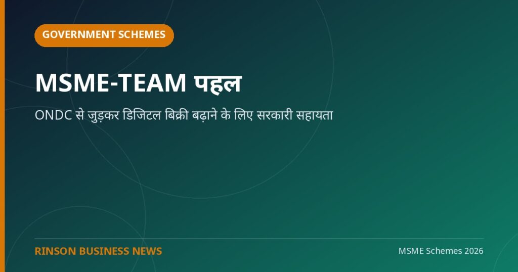 MSME-TEAM पहल: ONDC से जुड़कर डिजिटल बिक्री बढ़ाने के लिए सरकारी सहायता
