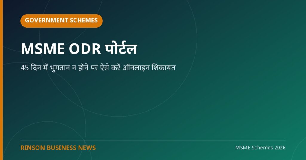 MSME ODR पोर्टल: 45 दिन में भुगतान न होने पर ऐसे करें ऑनलाइन शिकायत