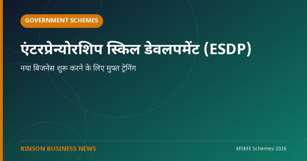 एंटरप्रेन्योरशिप स्किल डेवलपमेंट प्रोग्राम (ESDP): नया बिजनेस शुरू करने के लिए मुफ्त ट्रेनिंग