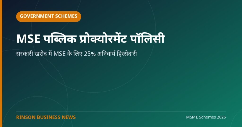 MSE पब्लिक प्रोक्योरमेंट पॉलिसी: सरकारी खरीद में MSE के लिए 25% अनिवार्य हिस्सेदारी