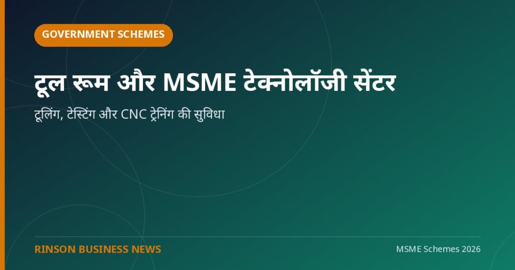 टूल रूम और MSME टेक्नोलॉजी सेंटर: टूलिंग, टेस्टिंग और CNC ट्रेनिंग की सुविधा