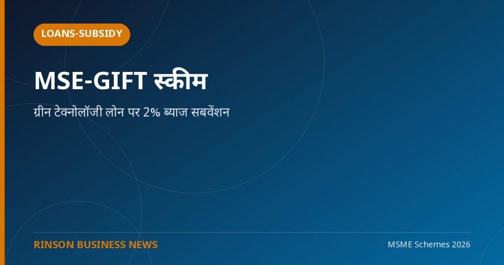 MSE-GIFT स्कीम: ग्रीन टेक्नोलॉजी लोन पर 2% ब्याज सबवेंशन