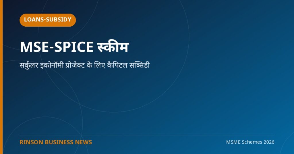 MSE-SPICE स्कीम: सर्कुलर इकोनॉमी प्रोजेक्ट के लिए कैपिटल सब्सिडी