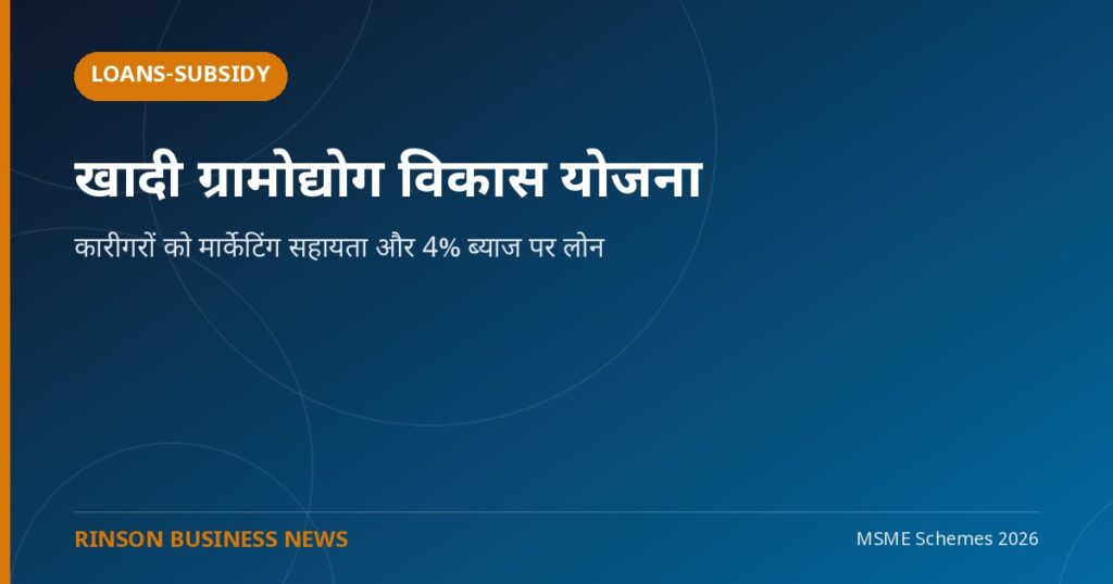 खादी ग्रामोद्योग विकास योजना: कारीगरों को मार्केटिंग सहायता और 4% ब्याज पर लोन