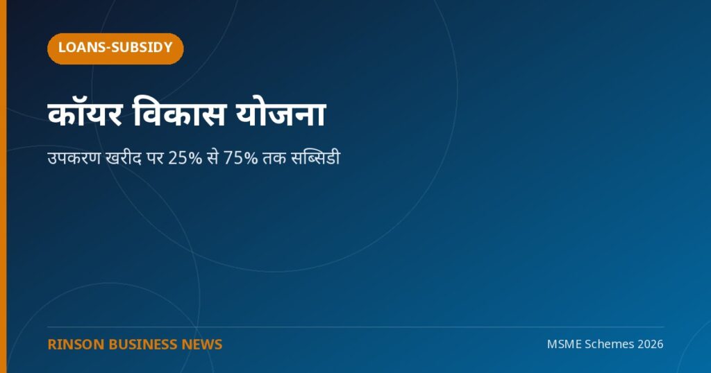कॉयर विकास योजना: उपकरण खरीद पर 25% से 75% तक सब्सिडी