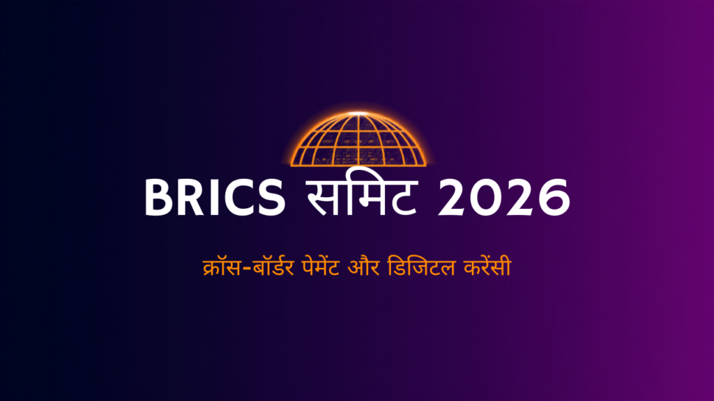 BRICS समिट 2026: दिल्ली में क्रॉस-बॉर्डर पेमेंट और डिजिटल करेंसी पर होगी अहम चर्चा