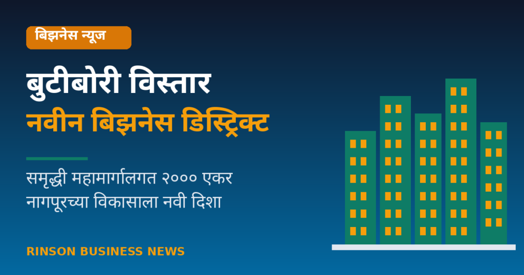 बुटीबोरी विस्तार आणि समृद्धी महामार्गालगत २,००० एकरांवर नवीन बिझनेस डिस्ट्रिक्टचे नियोजन