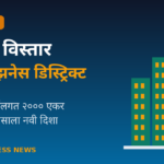 बुटीबोरी विस्तार आणि नागपूर नवीन बिझनेस डिस्ट्रिक्ट नियोजन