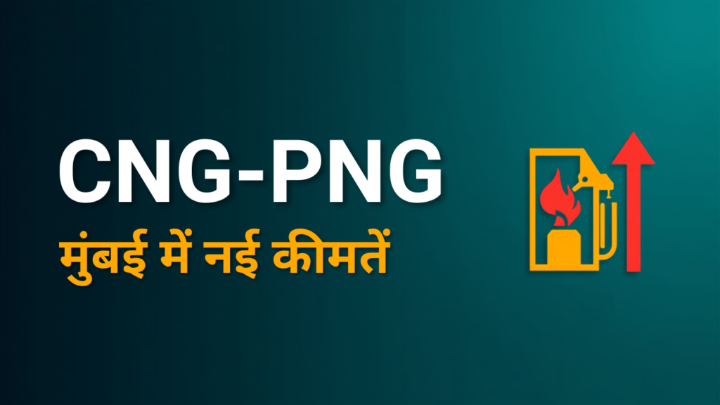 मुंबई में CNG-PNG हुआ महंगा: MGL ने 1 सितंबर से बढ़ाए दाम, जानें नई कीमतें
