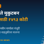 गडचांदूर-मुकुटबन रेल्वेमार्गासाठी ₹४९३ कोटी मंजूर