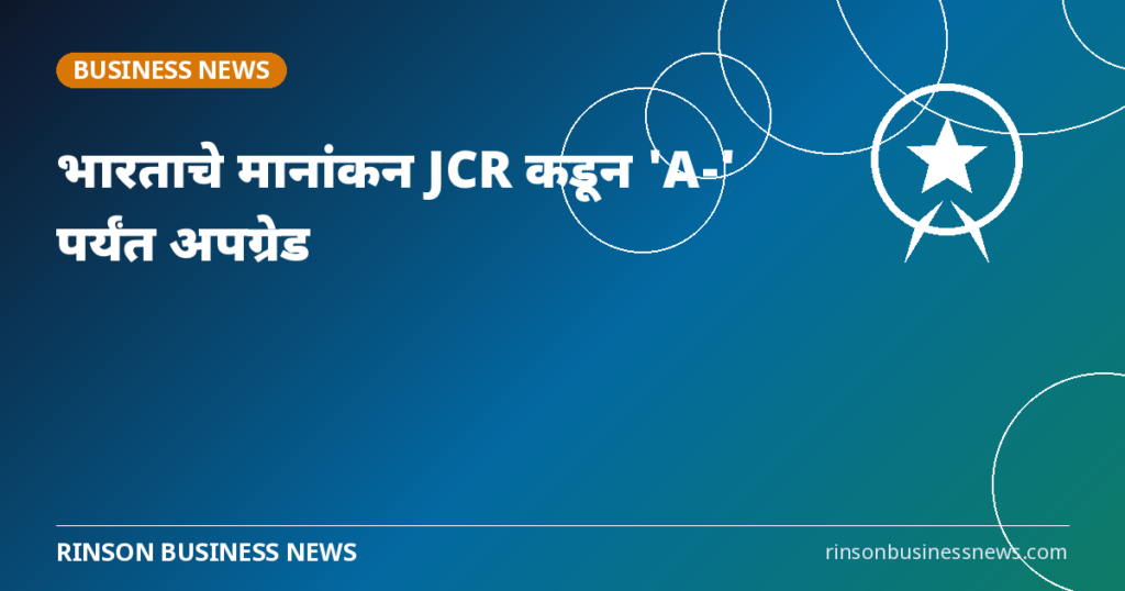जपानच्या पतमानांकन संस्थेकडून भारताचे मानांकन ‘A-‘ पर्यंत अपग्रेड