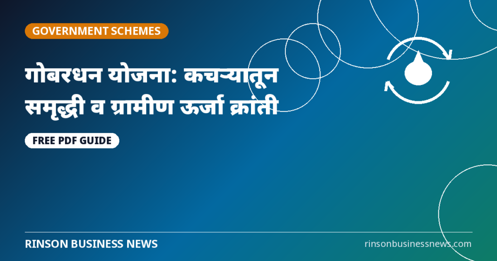 गोबरधन योजना: कचऱ्यातून समृद्धी आणि ग्रामीण ऊर्जा क्रांती