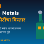 Lloyds Metals ₹१९० कोटी विस्तार - घुग्घुस व कोनसरी DRI प्रकल्प