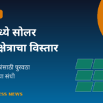 नागपूरमध्ये सोलर उत्पादन क्षेत्राचा विस्तार - स्थानिक उद्योजकांसाठी संधी