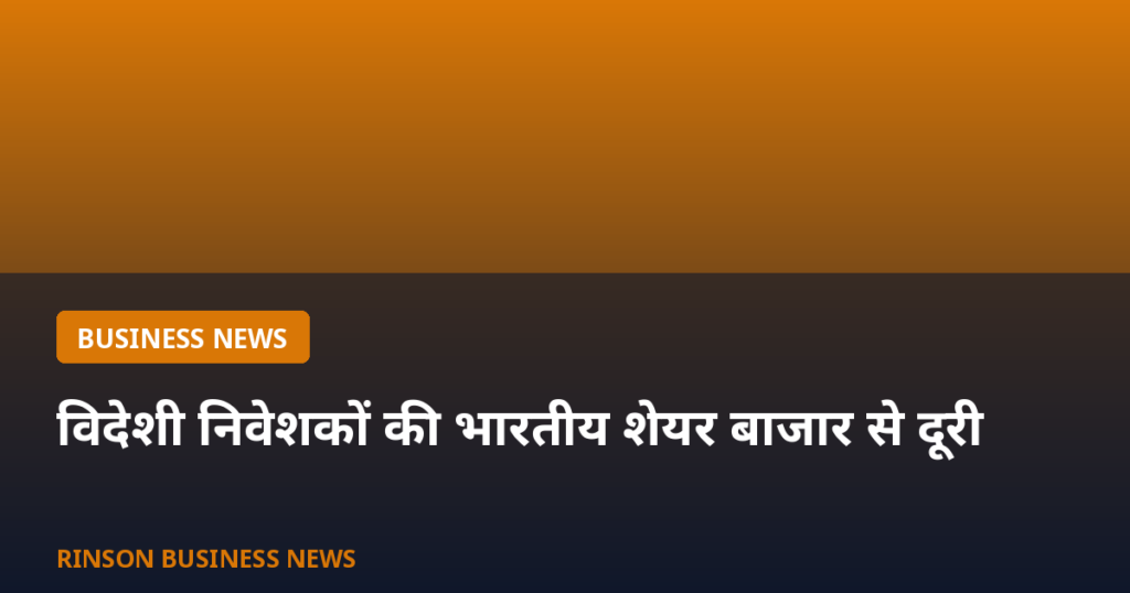 विदेशी निवेशकों की भारतीय शेयर बाजार से दूरी: AI बूम की वजह से भारी निकासी