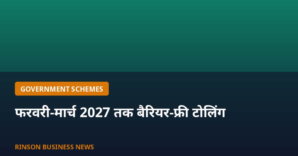 फरवरी-मार्च 2027 तक देशभर में बैरियर-फ्री टोलिंग: गडकरी का बड़ा ऐलान