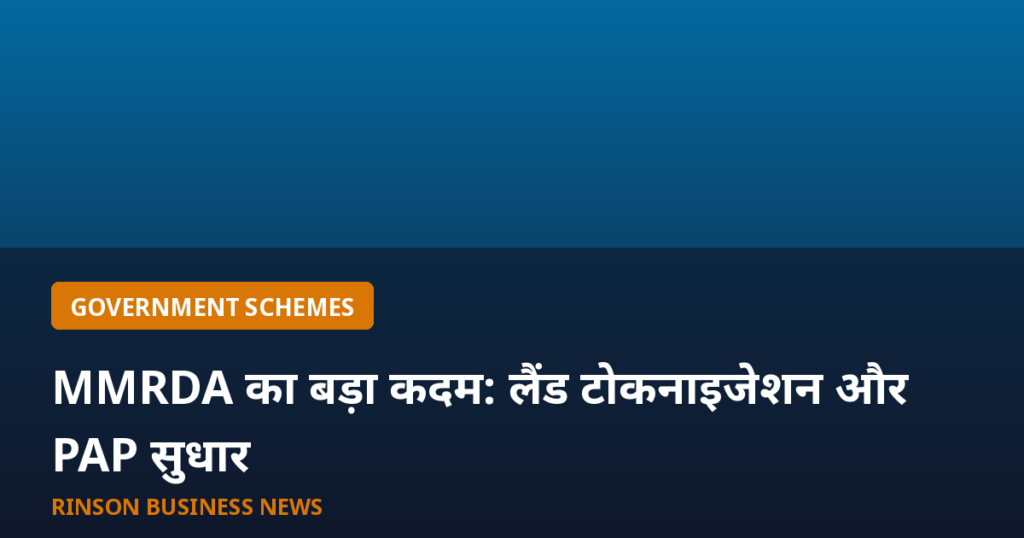 MMRDA का बड़ा कदम: लैंड टोकनाइजेशन से इंफ्रास्ट्रक्चर फंडिंग, PAP सेल्स में दलालों पर रोक