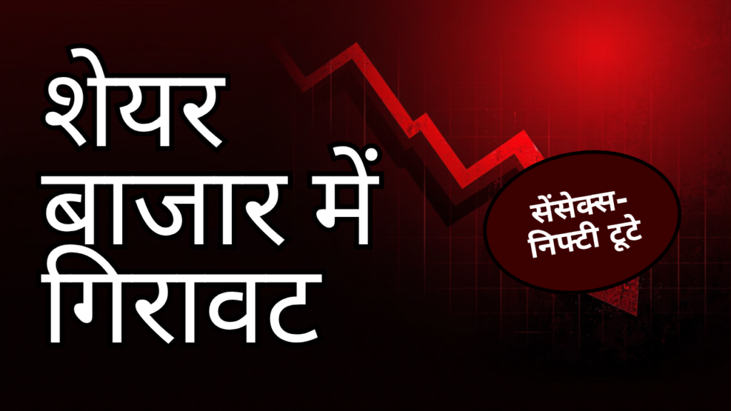 शेयर बाजार में गिरावट: ईरान-अमेरिका तनाव से सेंसेक्स-निफ्टी टूटे, जानें वजह