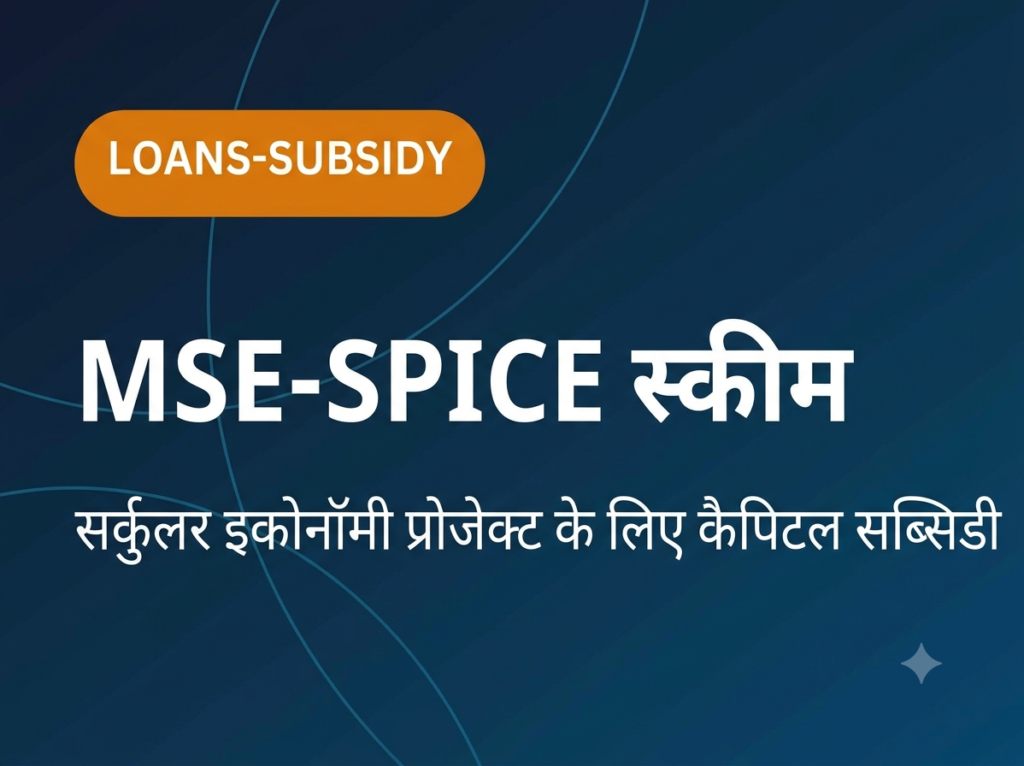 MSE-SPICE स्कीम: सर्कुलर इकोनॉमी प्रोजेक्ट के लिए कैपिटल सब्सिडी