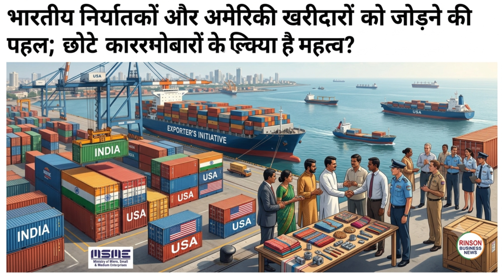 भारतीय निर्यातकों और अमेरिकी खरीदारों को जोड़ने की पहल; छोटे कारोबारों के लिए क्या है महत्व?